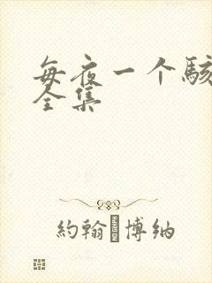 每夜一个骇故事全集