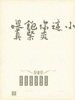 喂饱你这小妖精真紧爽