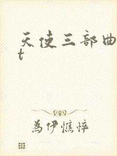 天使三部曲txt