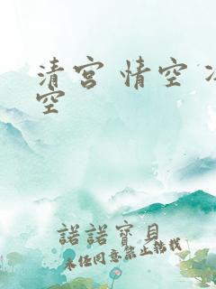 清宫 情空 净空