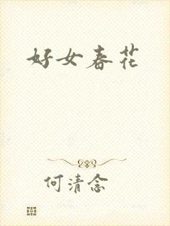 好女春花