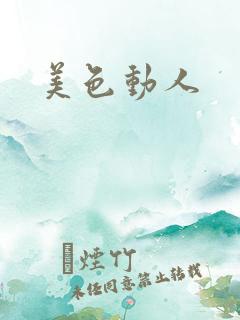 美色动人