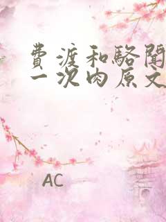 费渡和骆闻舟第一次肉原文