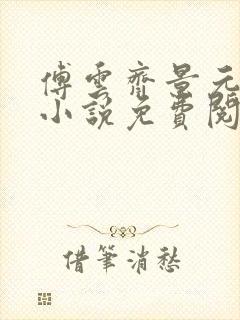 傅云齐景元重生小说免费阅读