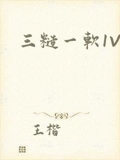 三糙一软1V3