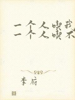 一个人吃我上面一个人吃不下