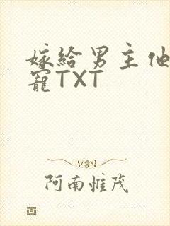 嫁给男主他爹肉宠TXT