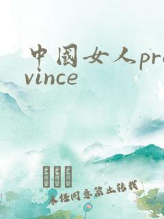 中国女人province