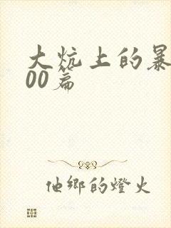 大炕上的暴伦500篇