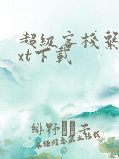 超级客栈系统txt下载