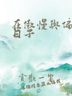 在傲慢与偏见的日子