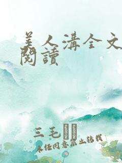 美人沟全文免费阅读