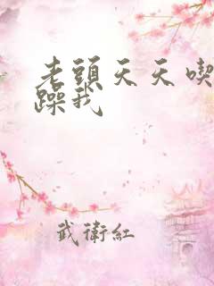 老头天天吃我奶躁我