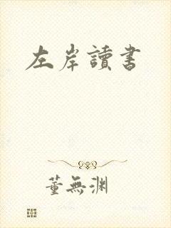 左岸读书