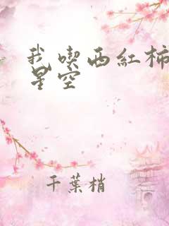 我吃西红柿吞噬星空
