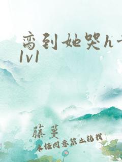 脔到她哭h骨科1v1