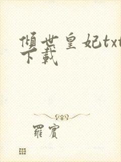 倾世皇妃txt下载