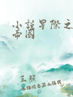 小说星际之亡灵帝国