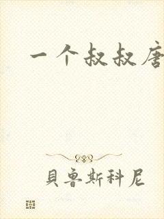 一个叔叔唐礼南