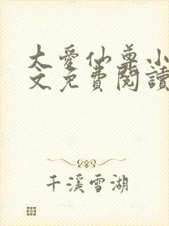 大爱仙尊小说全文免费阅读无弹窗