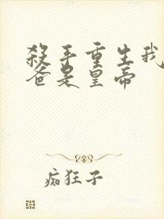 杀手重生我的老爸是皇帝