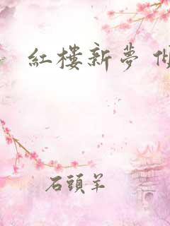 红楼新梦 倾雅