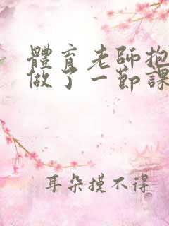 体育老师抱着我做了一节课网站