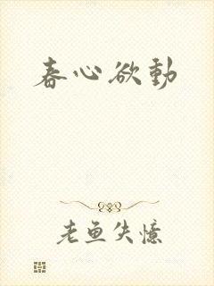 春心欲动