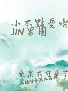 小不点爱吃肉混JIN男团