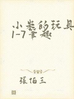 小米的玩具日记1-7笔趣