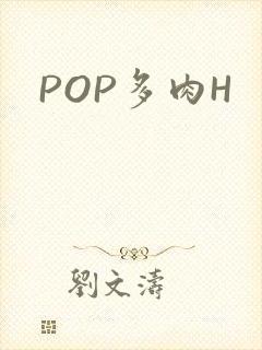 POP多肉H