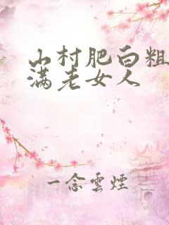 山村肥白粗腿丰满老女人