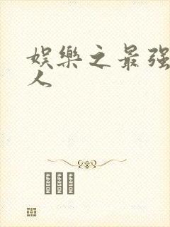 娱乐之最强经纪人