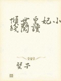 倾世皇妃小说在线阅读