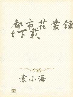 都市花丛录txt下载