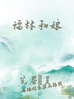 福林和娘