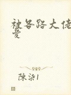 被各路大佬强制爱