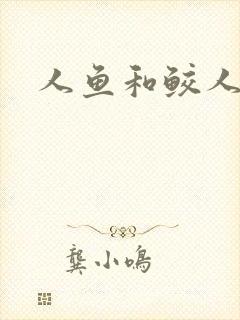 人鱼和鲛人小说