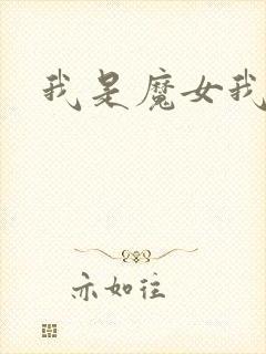 我是魔女我怕谁