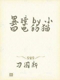 异瞳 by 小白龟的猫