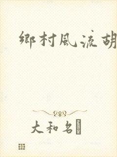 乡村风流胡秀英