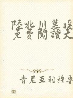 陆北川慕暖全文免费阅读大结局