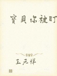 宝贝你被盯上了