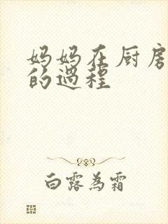 妈妈在厨房洗碗的过程