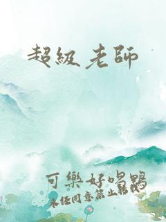 超级老师