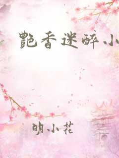 艳香迷醉小说
