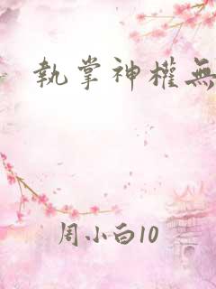 执掌神权无弹窗