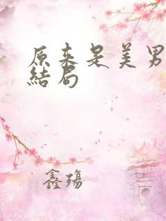 原来是美男啊大结局