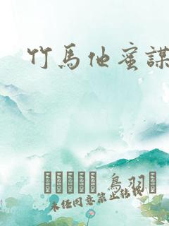 竹马他蜜谋已久