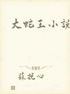 大蛇王小说